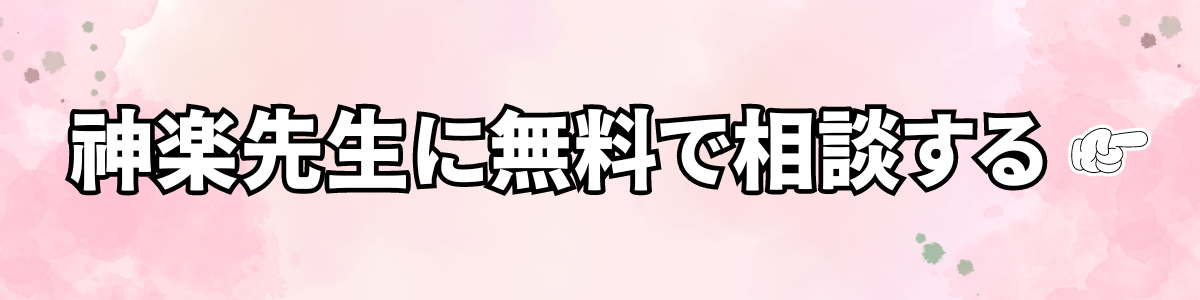 神楽先生に無料で相談する