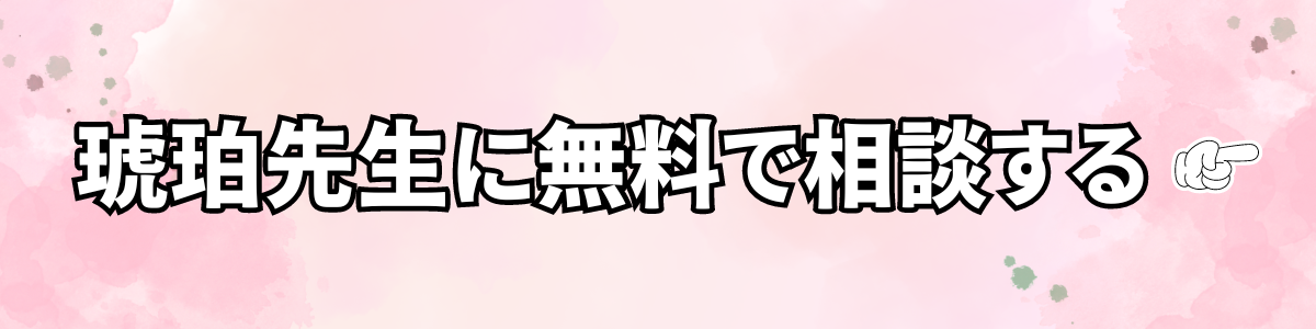 琥珀先生に無料で相談する