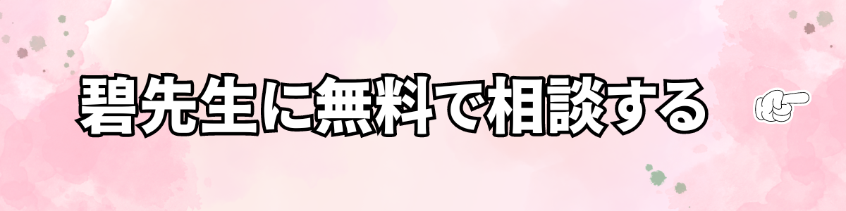 碧先生に無料で相談する