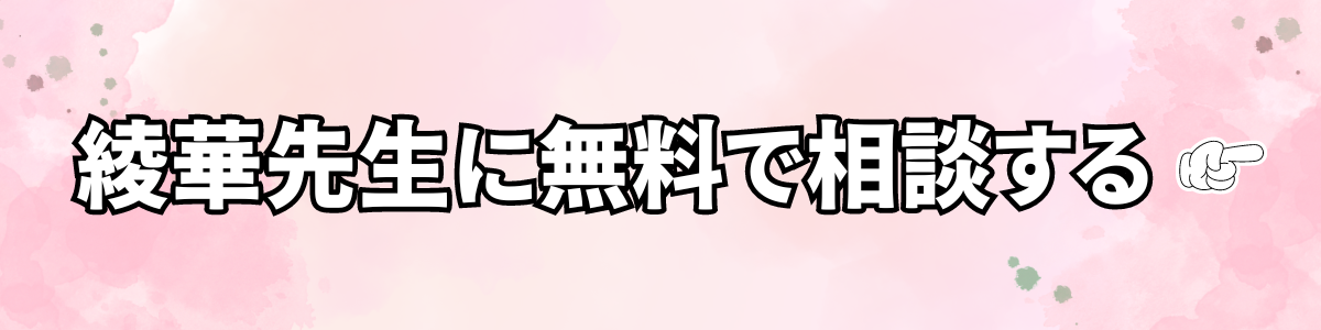 綾華先生に無料で相談する