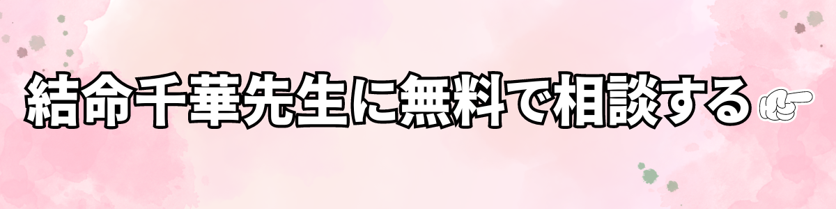 結命千華先生に無料で相談する