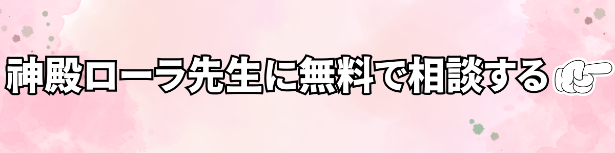 神殿ローラ先生に無料相談する