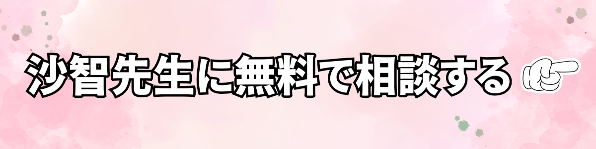 沙智先生に無料相談する